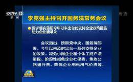 国常会：落实落细今年以来出台的支持企业政策措施 助力企业渡难关