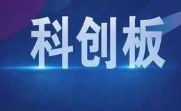 奇安信冲刺IPO 科创板受理企业扩至281家