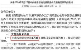 又来3万吨中央储备冻猪肉 年内累计投放量将达38万吨