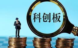 科创板持续监管坚守本心 推陈出新