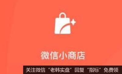 微信小商店正式上线,微信小商店题材<a href='/gainiangu/'>概念股</a>可关注