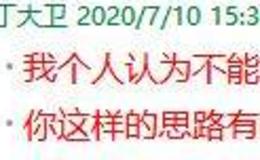 丁大卫最新股市评论：逢低加仓，坐等牛市下半场！