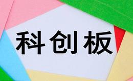 首批6只科创板基金满额认购 3只宣布合同生效