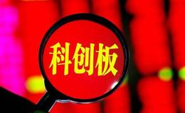 上交所：推动科创板尽快形成一定规模 为“硬科技”产业铺就“起飞跑道”