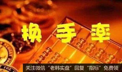 换手率=某一段时期内的成交量/发行总股数100%