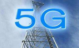 高通首次完成5G移动设备 5G概念股受关注