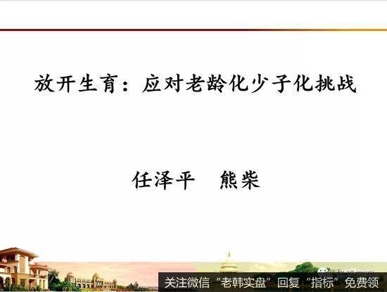 任泽平股市最新相关消息：放开生育，应对老龄化少子化挑战2