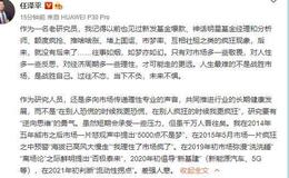 任泽平股市最新相关消息：呼吁专业机构应理性 而不是别人疯狂的时候更疯狂